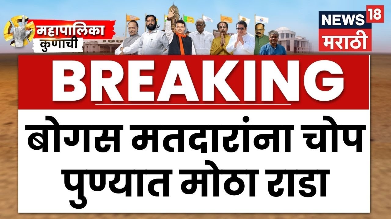 Pune Voting News Today | पुण्यात बोगस मतदारांना चोप, Nana Bhangire यांचा आरोप काय? Marathi News N18S