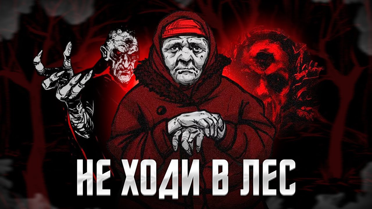 ЗДЕСЬ НЕТ ХОРОШЕГО КОНЦА || ХОРРОР ИЗ РУССКИХ СКАЗОК