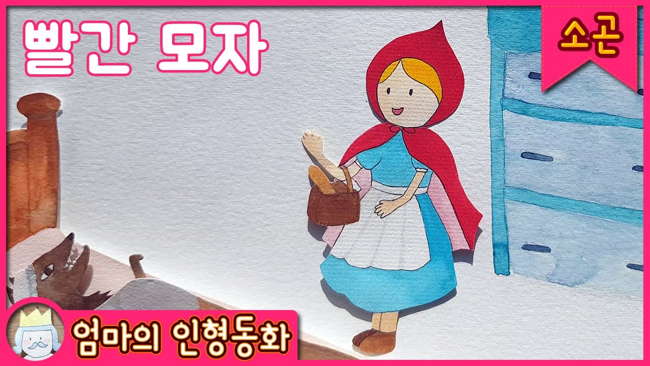 [소곤소곤 읽어주는 잠자리동화] 빨간모자 / 태교동화, 잠잘때 듣는 이야기, 동화책 읽어주기