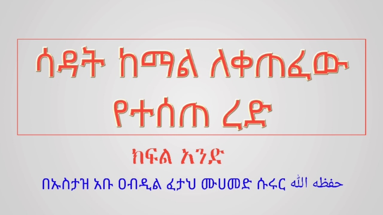 ሳዳት ለቀጠፈው የተሰጠ ረድ ክፍል አንድ  በኡስታዝ አቡ ዐብዲል ፈታህ ሙሀመድ ሱሩር حفظه الله https://t.me/adessie/5326