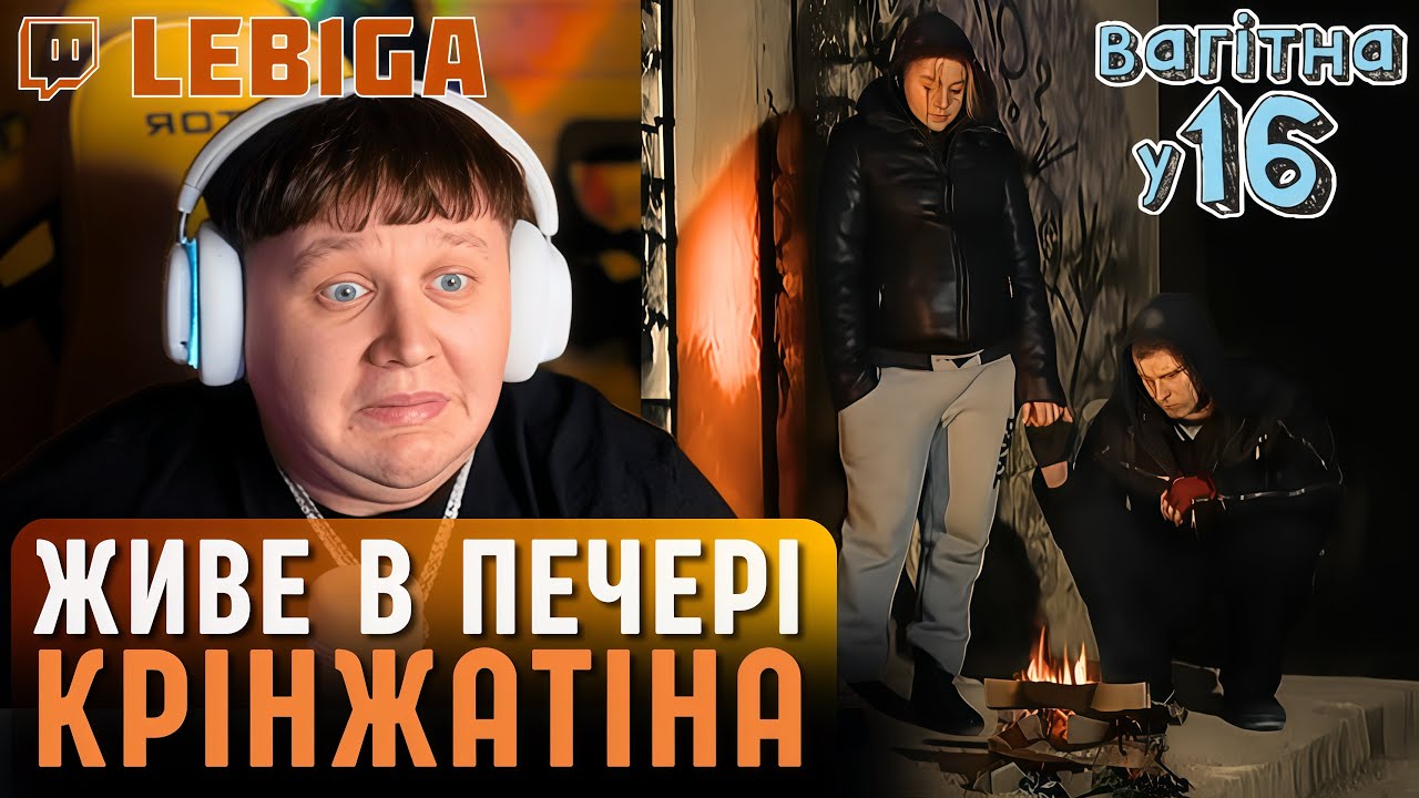 ЛЕБІГА ДИВИТЬСЯ &laquo;ВАГІТНА У 16&raquo; ► Вітя Не Хоче Працювати