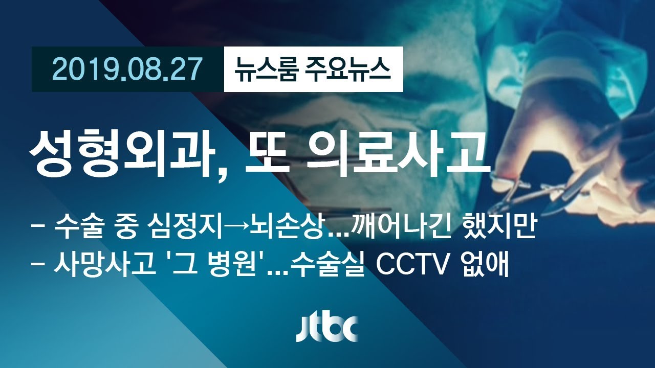 [뉴스룸 모아보기] '심정지 사고' 일어났던 '그 병원', 또 의료사고