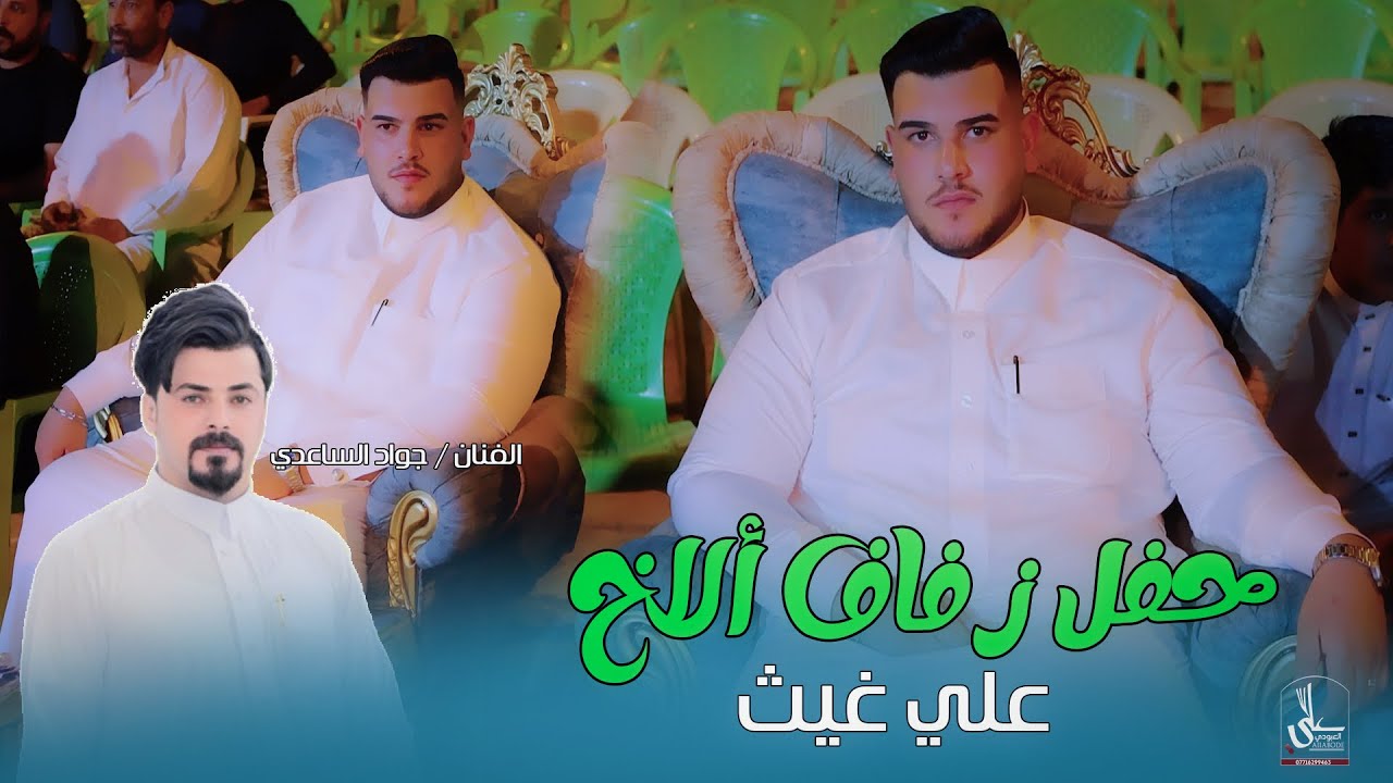 جذاب جذاب ماتهواني جذاب /حفل زفاف لاخ الحبيب / علي غيث  / معزوفة اهوازية / الفنان اجواد الساعدي 2025