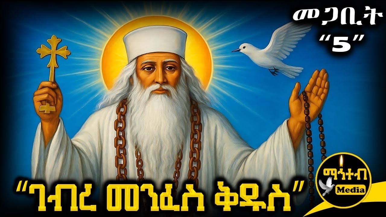 🟨 አቡነ ገብረ መንፈስ ቅዱስ 🟥 ገድል ድርሳን 