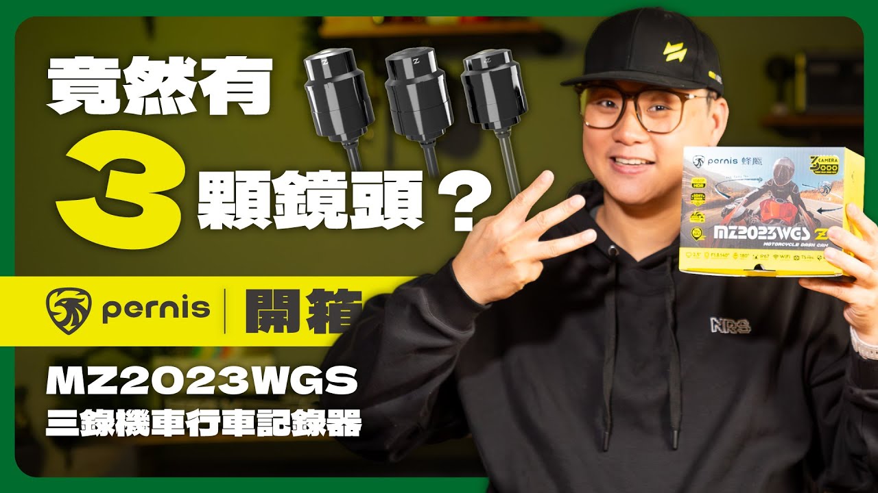 通勤族最怕的「側向鬼切」終於能拍到了！Pernis MZ2023WGS 3鏡頭行車記錄器開箱 