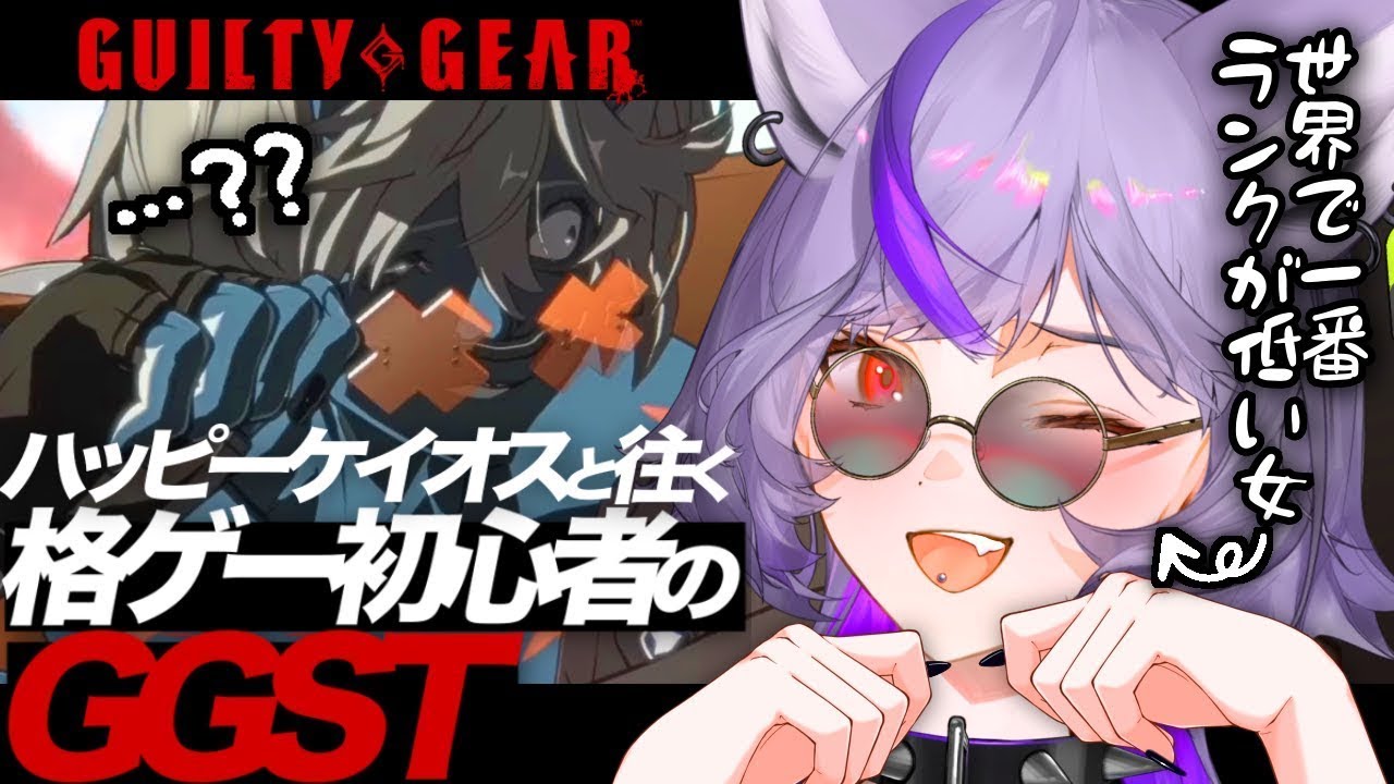 【#GGST】🔰世界で一番ランク低い女、卒業...🫨ゴリゴリランクマ潜るぞ‼️【 #深狼れんげ/のりプロ】