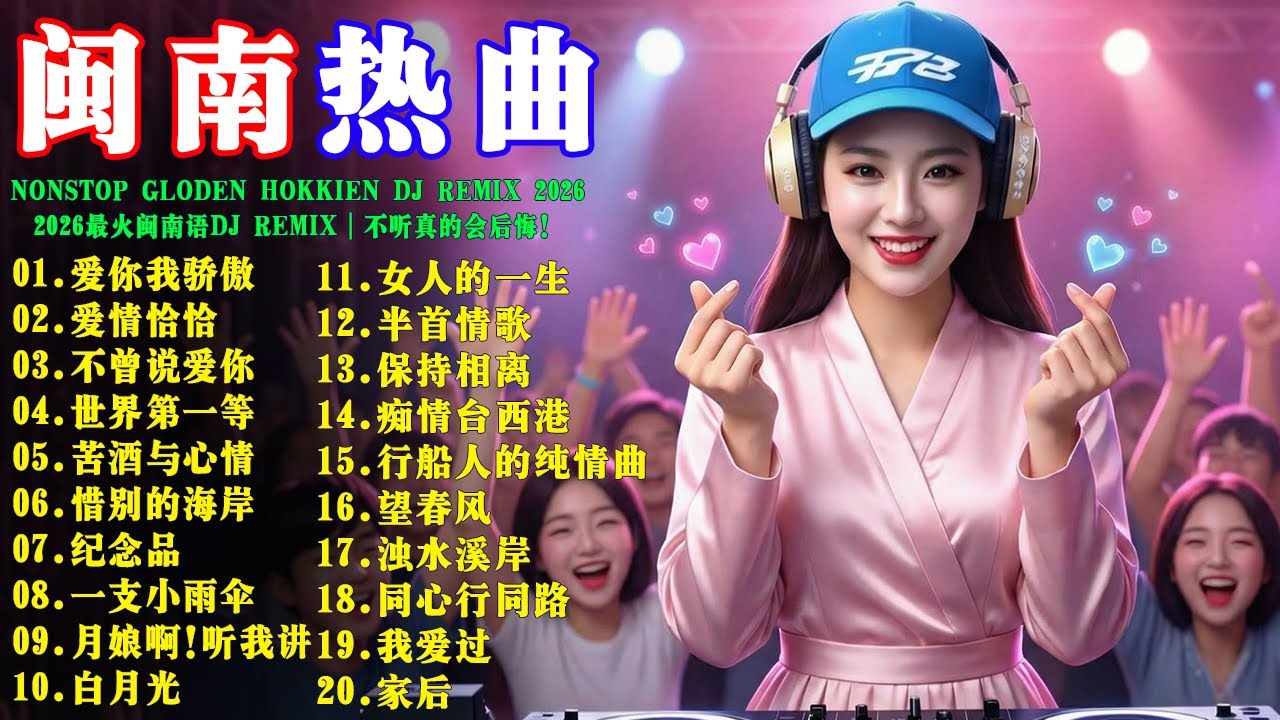 🔟 Nonstop Gloden Hokkien DJ Remix 2026✨2026最火闽南語DJ Remix｜不聽真的會後悔！❶愛你我驕傲 ❷愛情恰恰 ❸ 不曾說愛你❹世界第一等 ❺苦酒與心情