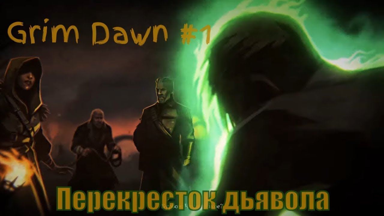 GRIM DAWN (2016, PC) ► первое прохождение #1 ► (подрывник + солдат) ► ПЕРЕКРЕСТОК ДЬЯВОЛА