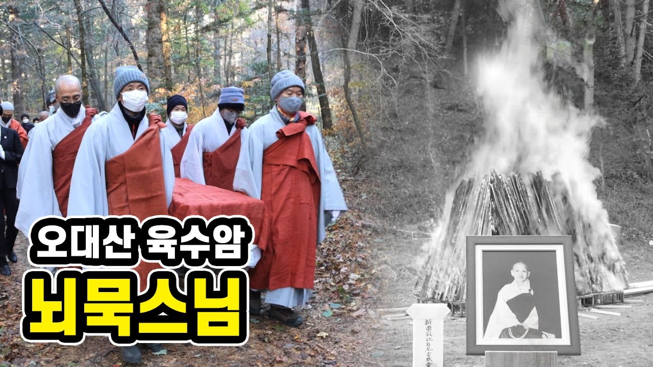 오대산 육수암 뢰묵당 희원스님 다비식