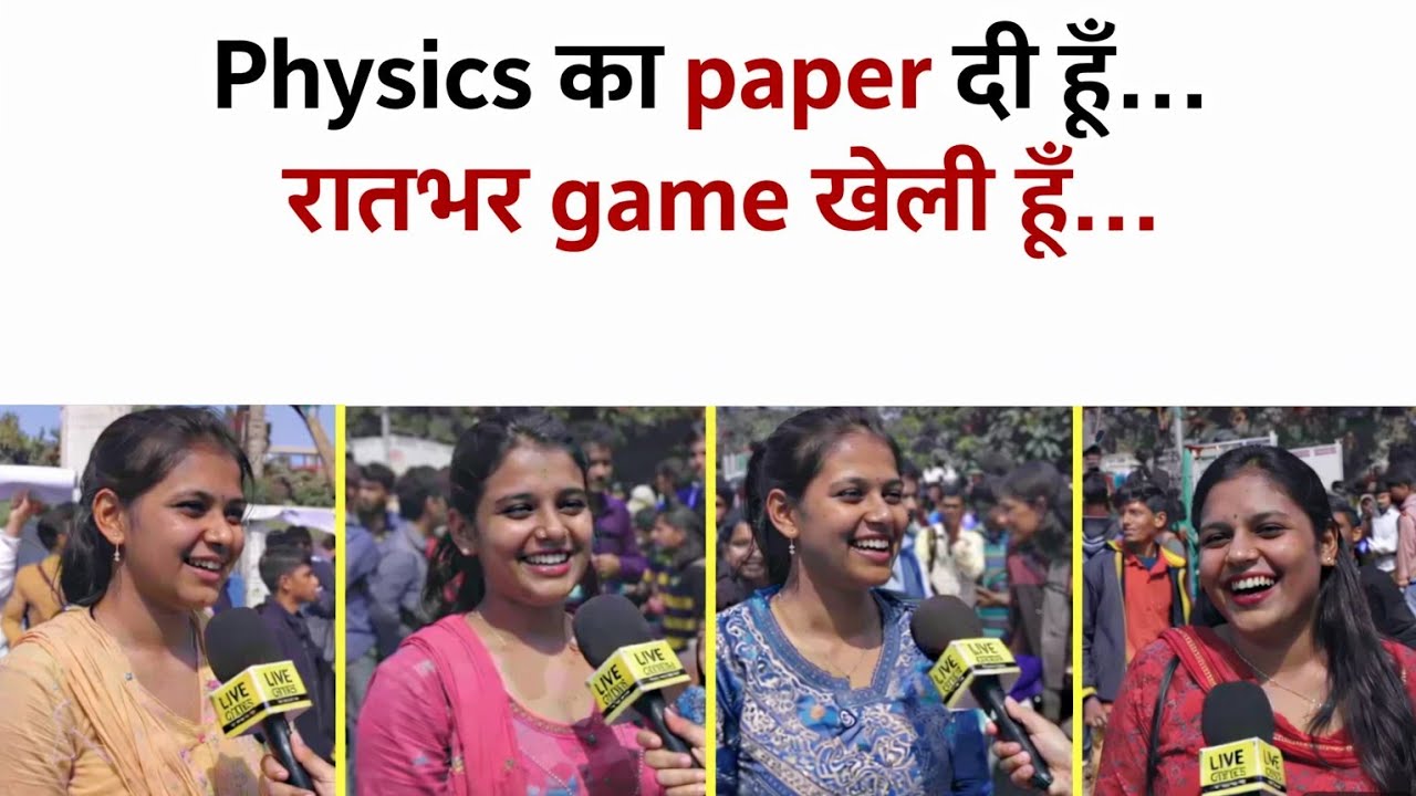   Bihar Board Inter Exam: |Physics का paper देकर निकले बच्चों का जवाब सुन माथा पकड़ लेंगे. | 