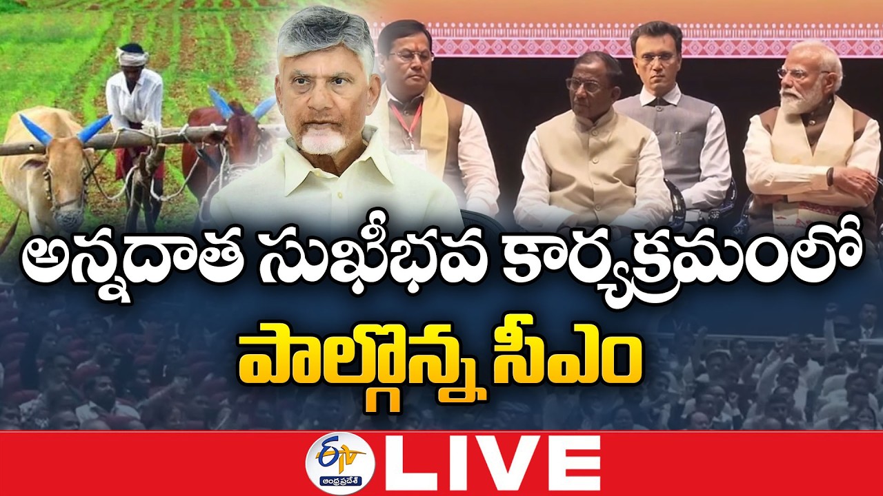 CM Chandrababu Participates in Annadata Sukhibhava – PM-KISAN Program at Surampalli :🔴LIVE