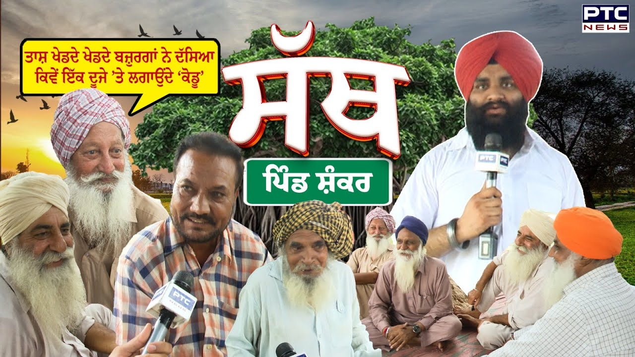 PTC SATH | EP - 45🔸ਸੱਥ &rsquo;ਚ 80 ਸਾਲਾਂ ਬਜ਼ੁਰਗ ਨੇ ਦੱਸਿਆ &lsquo;ਚਿਹਰੇ &rsquo;ਤੇ ਲਾਲੀ&rsquo; ਦਾ ਰਾਜ਼