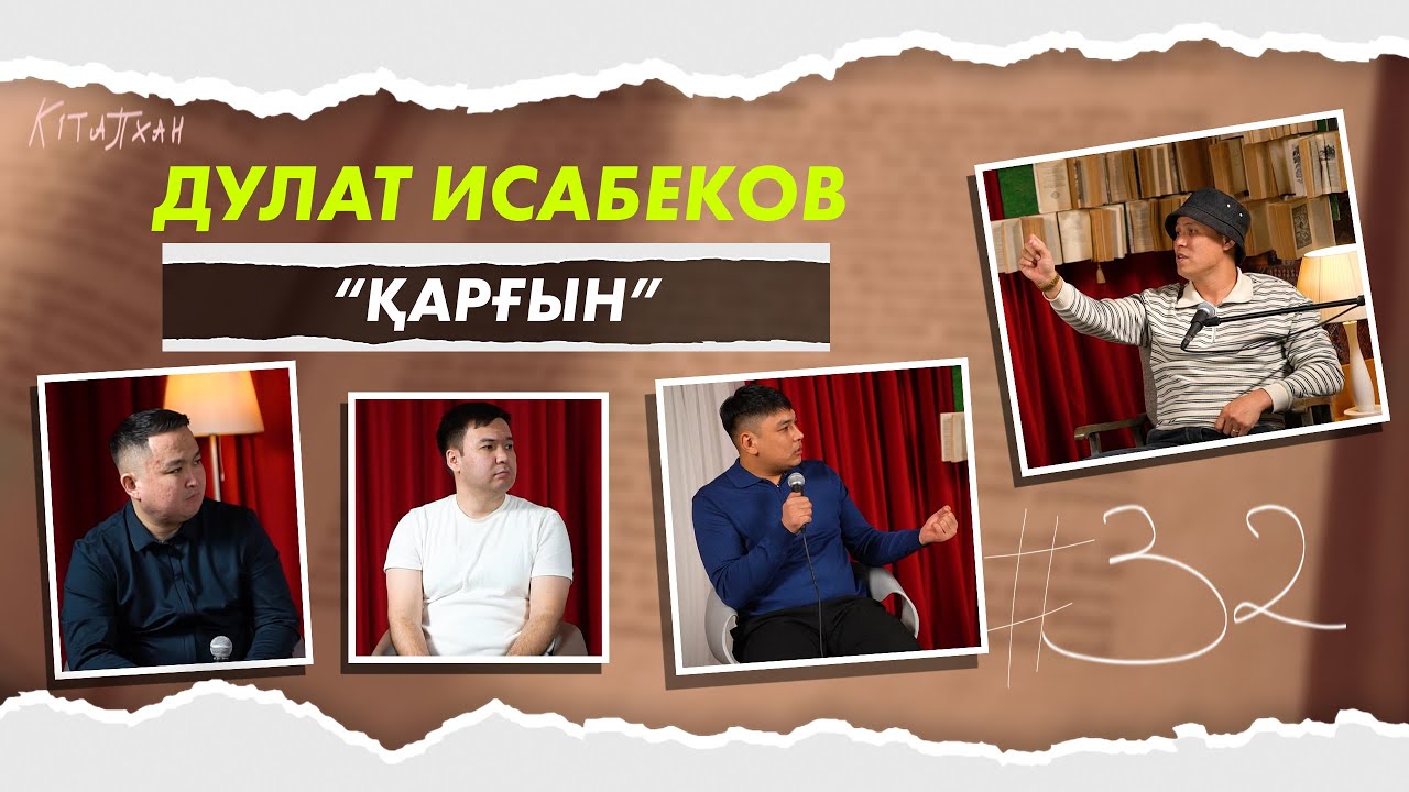 КітапХан #32 | Дулат Исабеков 