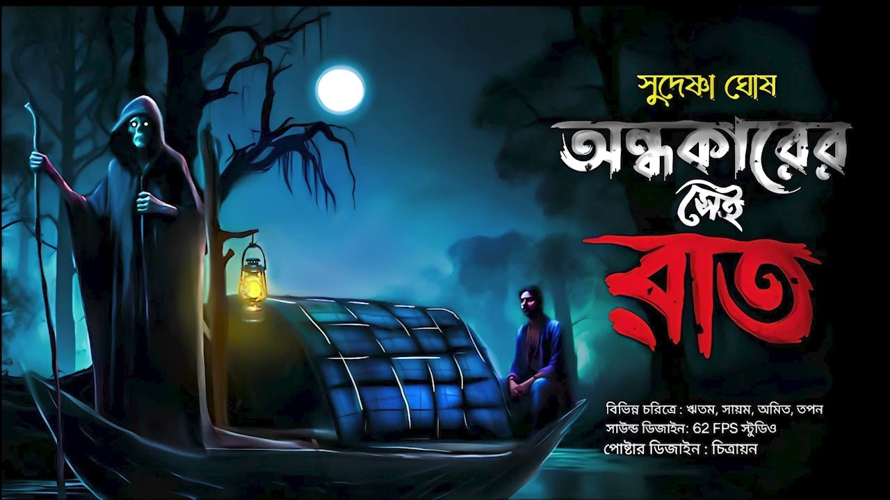 অন্ধকারের সেই রাত (গ্রামের নদীর ভূত)। gram banglar vuter galpo 2024। #bomkesh  #audiostorybook