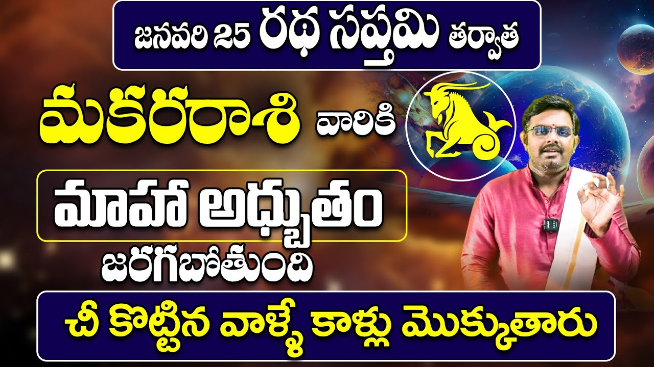 మకరరాశి వారికి అధ్బుతం జరగబోతుంది🔥 | Makara Rashi Phalalu January 2026 | January Month Horoscope
