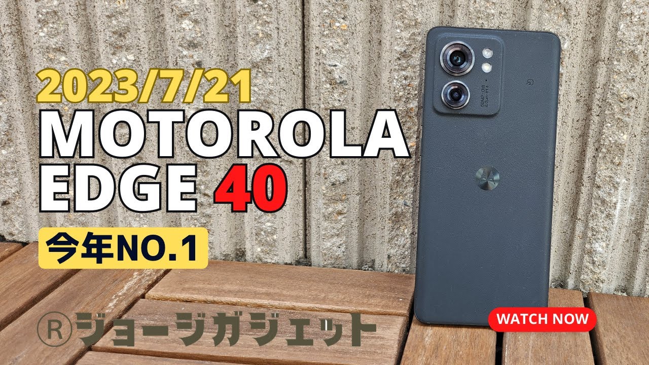 【今年No.1】最高にイケてる「motorola edge 40」実機を使ってデメリットも検証してみた！