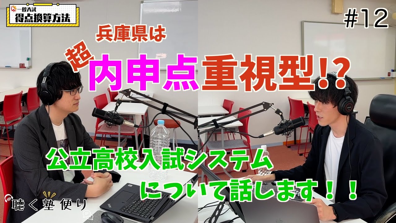 兵庫県公立高校入試 完全攻略ガイド〜ポッドキャスト版〜 #12