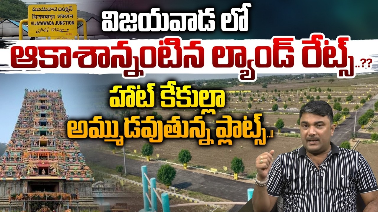 Vijayawada Real Estate News : విజయవాడలో రియల్ భూమ్...హాట్ కేకుల్లా ల్యాండ్ రేట్స్..?? | WWT