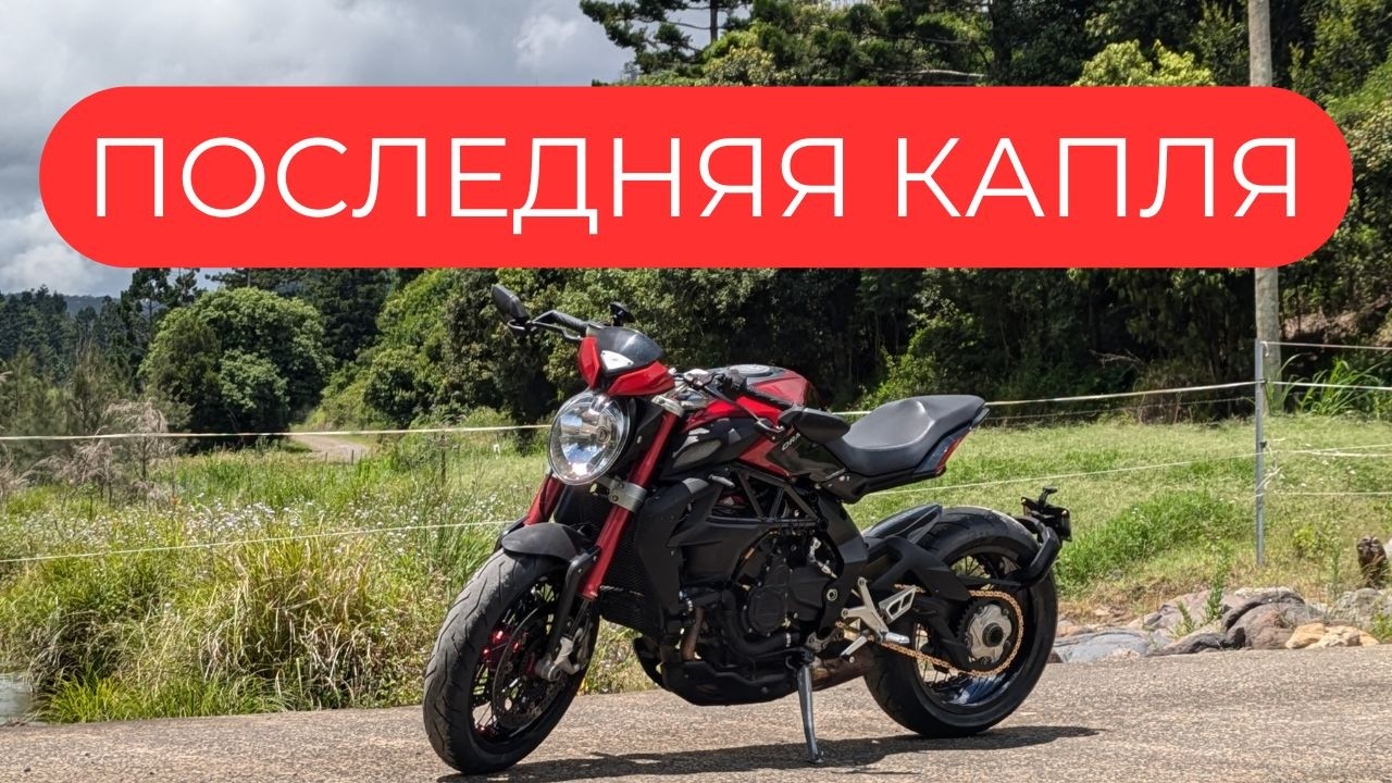 Почему MV Agusta Brutale 800 Dragster RR взорвал мой мозг? Кто вообще придумал этот мотоцикл?