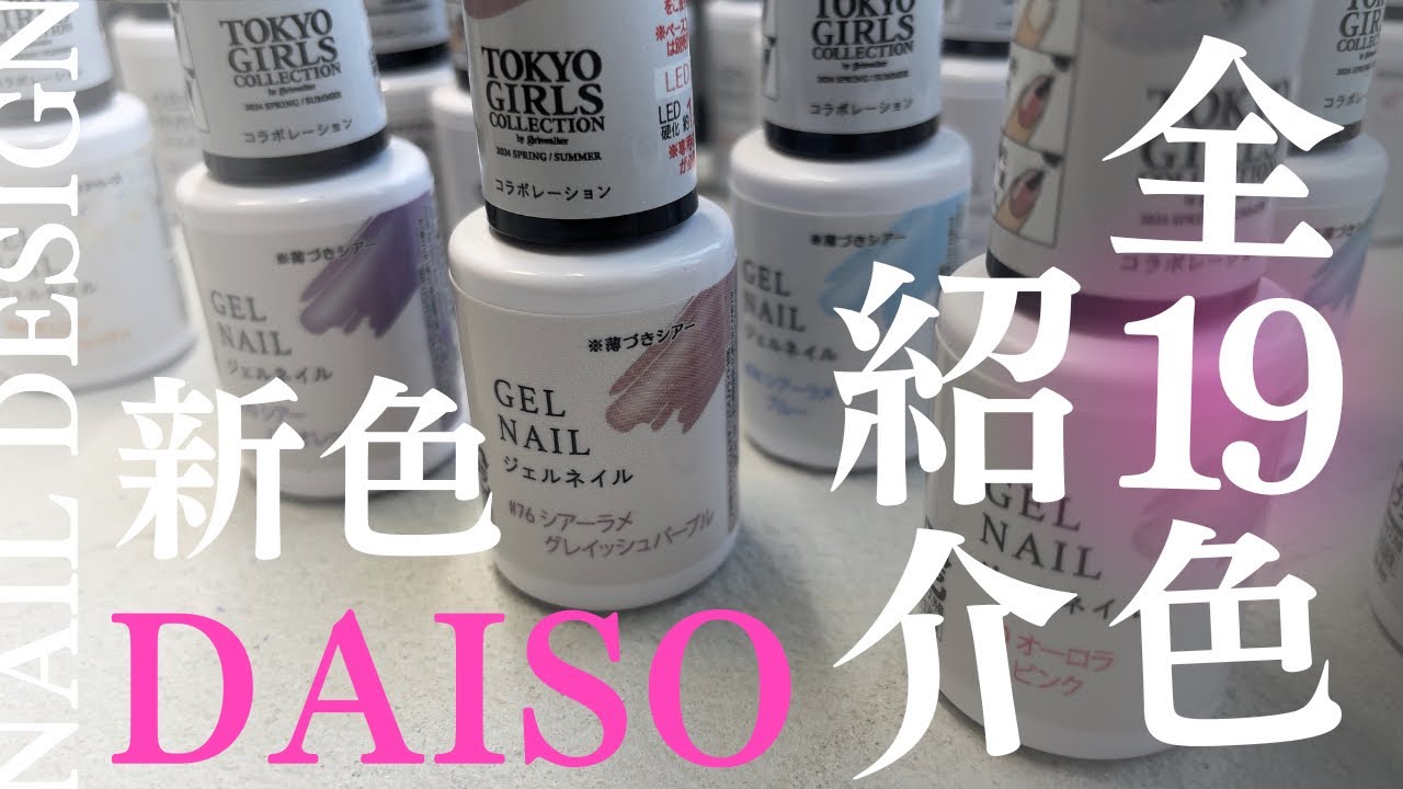 ダイソー新色19色塗りました💅個性的なジェルから使いやすいシアー系ジェルまでたくさん！