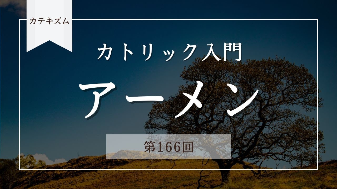 アーメン【カトリック入門・第166回】※レジュメ字幕付き