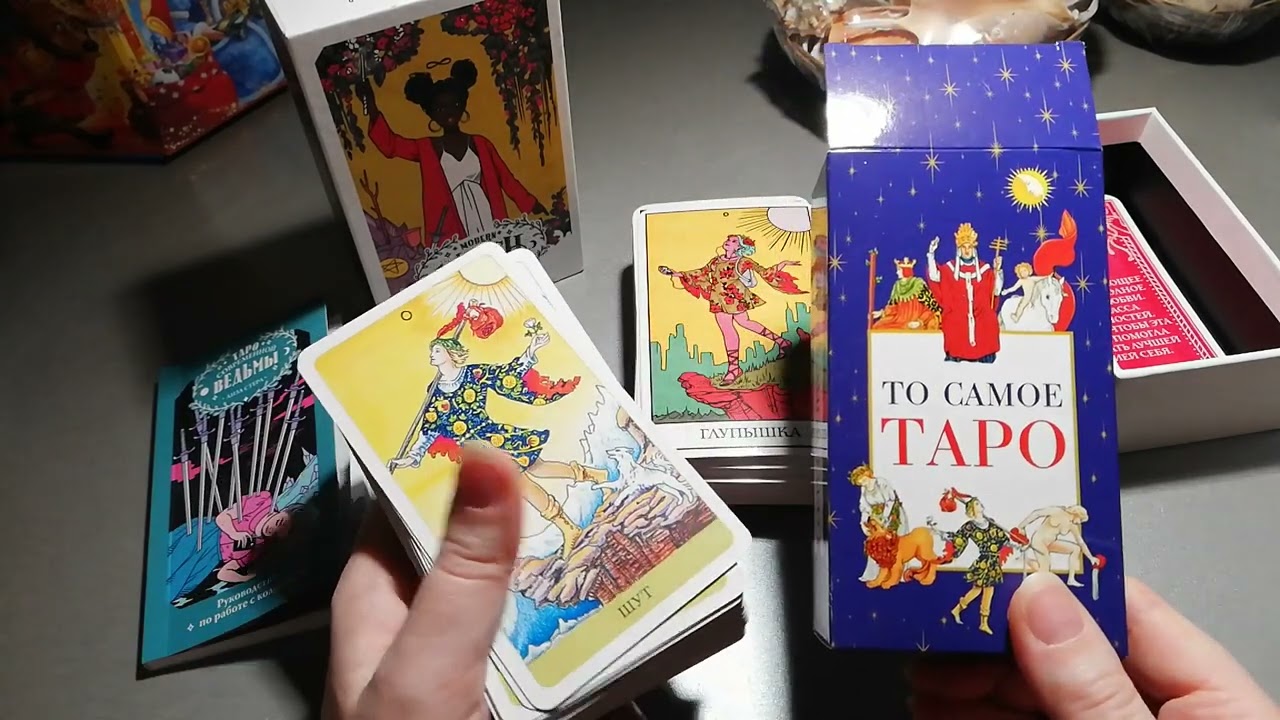 Таро Современной Ведьмы от Эксмо. Сравнительный обзор с  таро Уэйта.