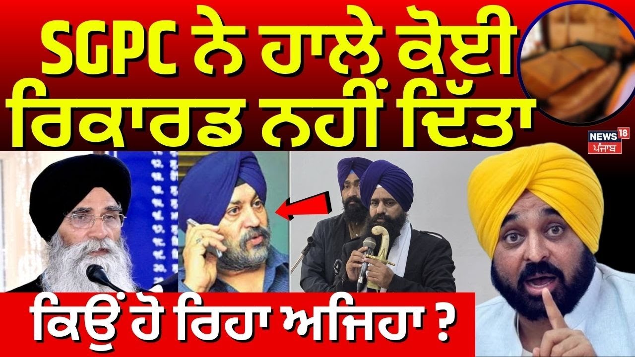 SGPC ਨੇ ਹਾਲੇ ਕੋਈ ਰਿਕਾਰਡ ਨਹੀਂ ਦਿੱਤਾ, ਕਿਉਂ ਹੋ ਰਿਹਾ ਅਜਿਹਾ? 328 Saroop Case | Bhagwant Mann