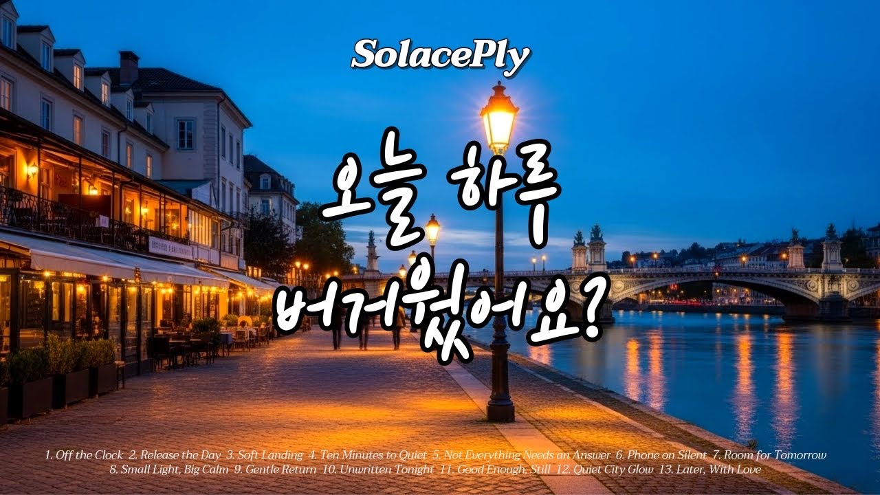 [Playlist] 오늘도 수고했어 | 하루를 내려놓는 저녁 플리 🌙 | Evening Reset