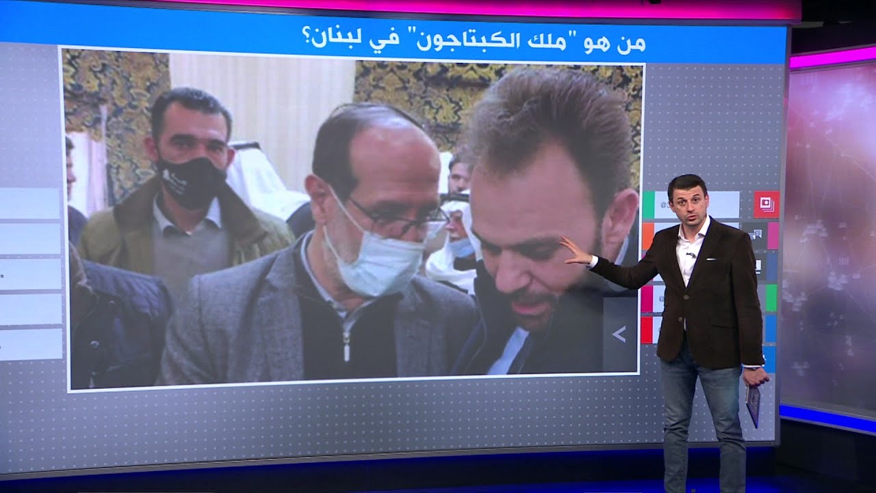 من هو ”ملك الكبتاجون“ في لبنان المرتبط اسمه بتصدير المخدرات إلى السعودية؟