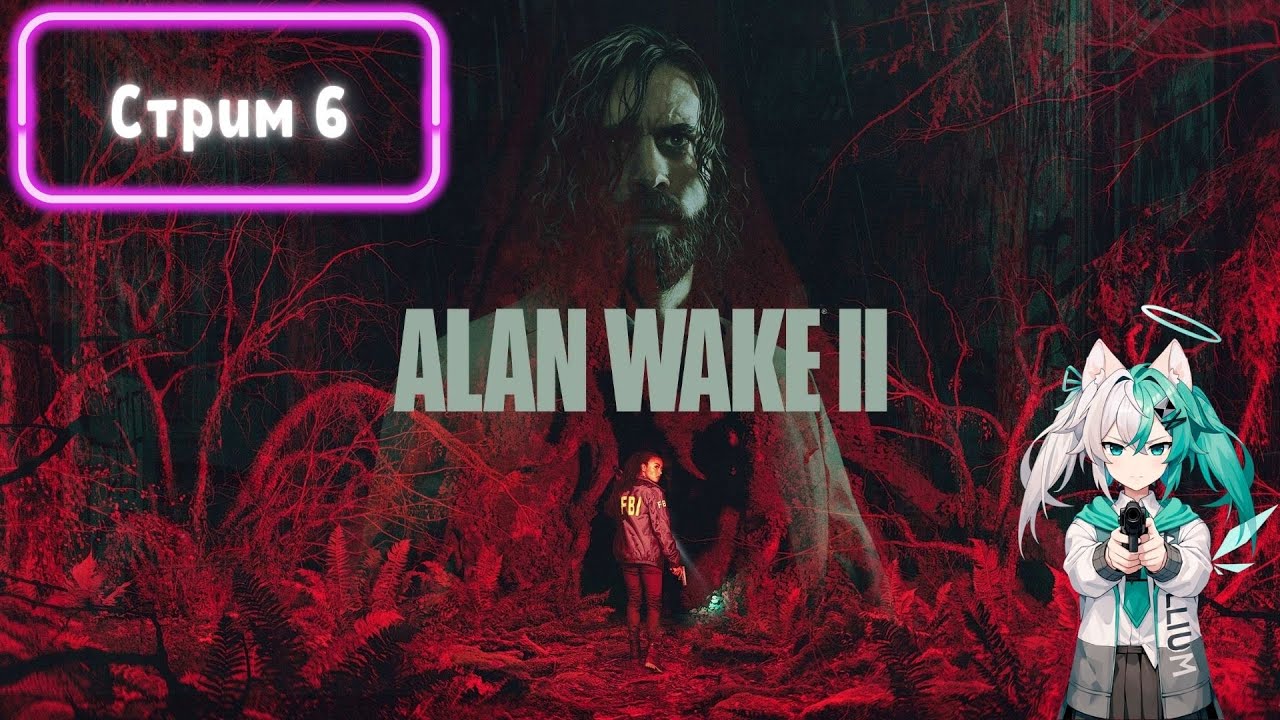 🩸Alan Wake II (стрим 6)