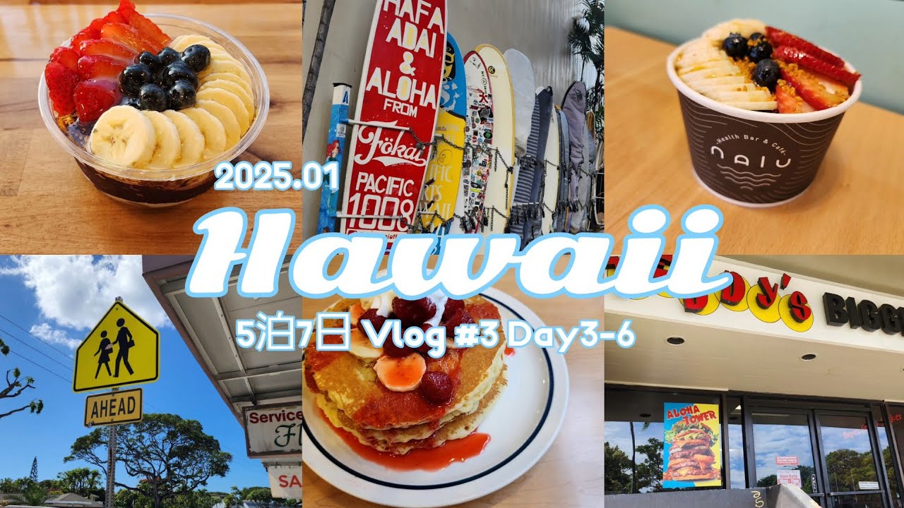 【2025年1月】5泊7日 ハワイ旅行Vlog #3 3-6日目 | 悔いのないように食べきる ワイキキ モンサラット ロイヤルハワイアンセンター