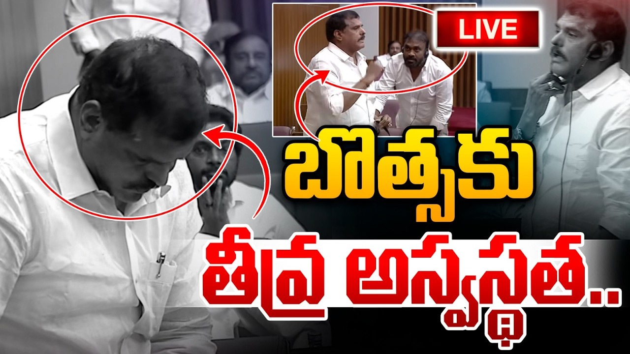 🔴LIVE :మండలిలో టెన్షన్ టెన్షన్..బొత్సకు అస్వస్థత!| Botsa Satyanarayana Health Updates | Astra Media