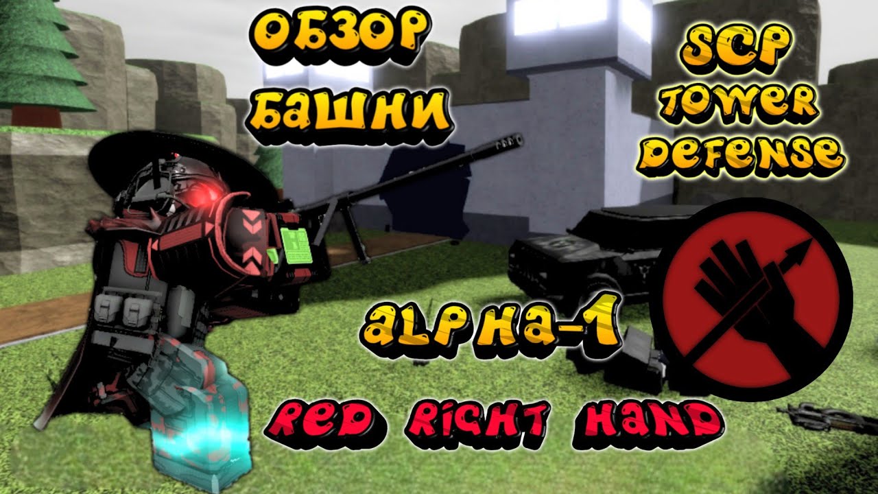 red right hand scp, обновление scp, alpha-1 scp td, Альфа 1 scp, обзор Багряная десница scp td