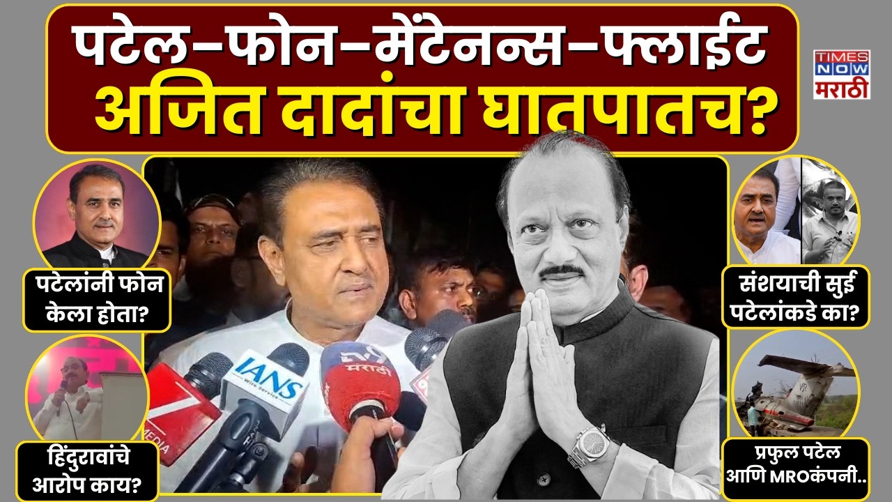 Ajit Pawar Plane Crash : Praful Patel  यांच्यावर अजित दादांच्या अपघातापवरून आरोप?| Rohit Pawar