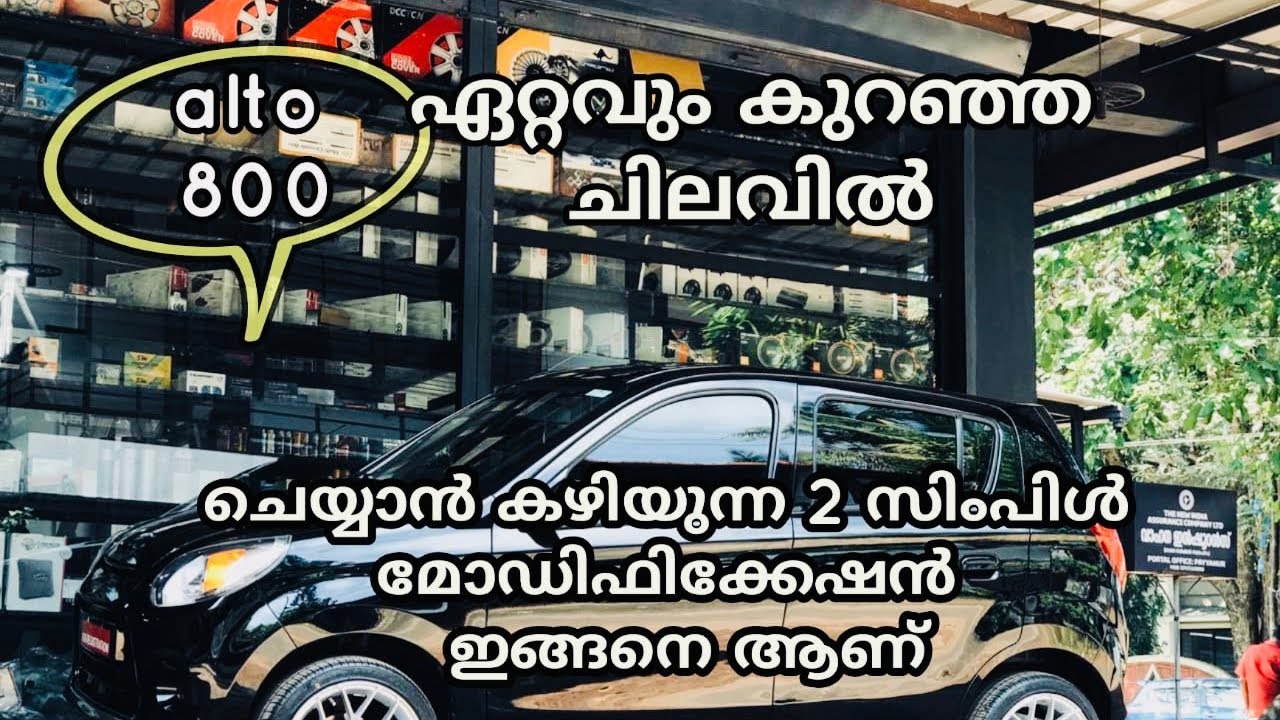 ഏറ്റവും കുറഞ്ഞ ചിലവിൽ ALTO യിൽ ചെയ്യാൻ കഴിയുന്ന simple ആൾട്ടറേഷൻ ഇവയാണ്