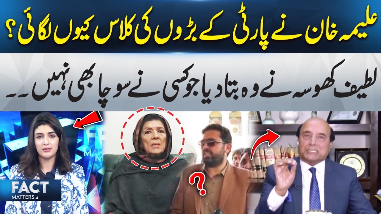 Why Did Aleema Khan Confront Senior Party Leaders? What Latif Khosa Revealed Shocked Everyone