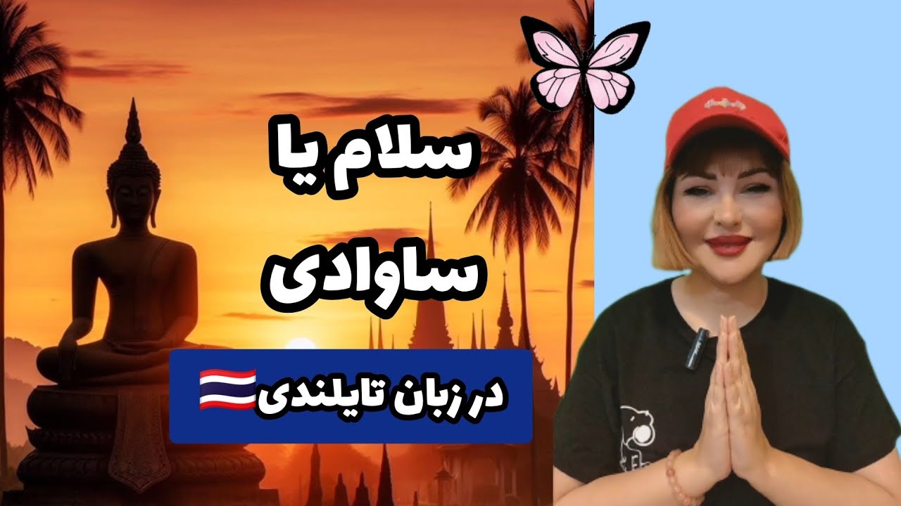 «سلام و احوالپرسی» در زبان تایلندی🇹🇭