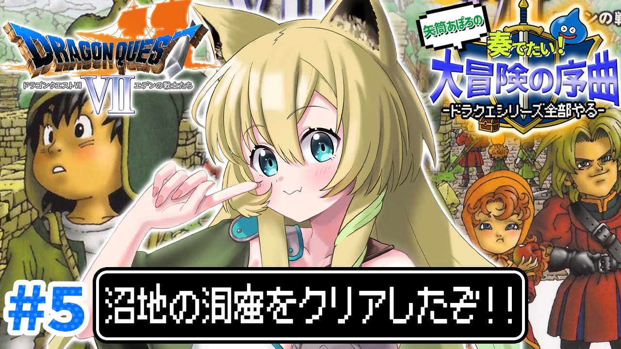 【ドラゴンクエストVII / PS版】#5 完全初見✨初代ドラクエ7！エデンの戦士たちを楽しむぞ～！２つ目の緑の石板の世界へ！(ネタバレあり)【そちまる/矢筒あぽろ/DQ7/vtuber 】