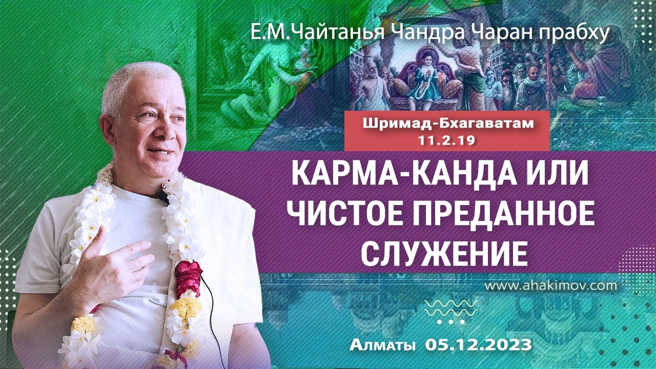 05/12/2023, ШБ 11.2.19, Карма-канда или чистое преданное служение - Чайтанья Чандра Чаран Прабху