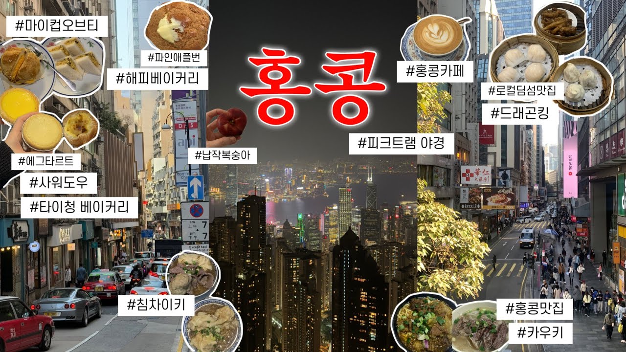 홍콩 #3 디저트만 7끼하는 여행 어떤데?🇭🇰 |홍콩찐맛집, 파인애플번, 에그타르트 맛집, 로컬 딤섬, 침차이키, 카우키, 피크트램 야경, 익청빌딩, 납작복숭아
