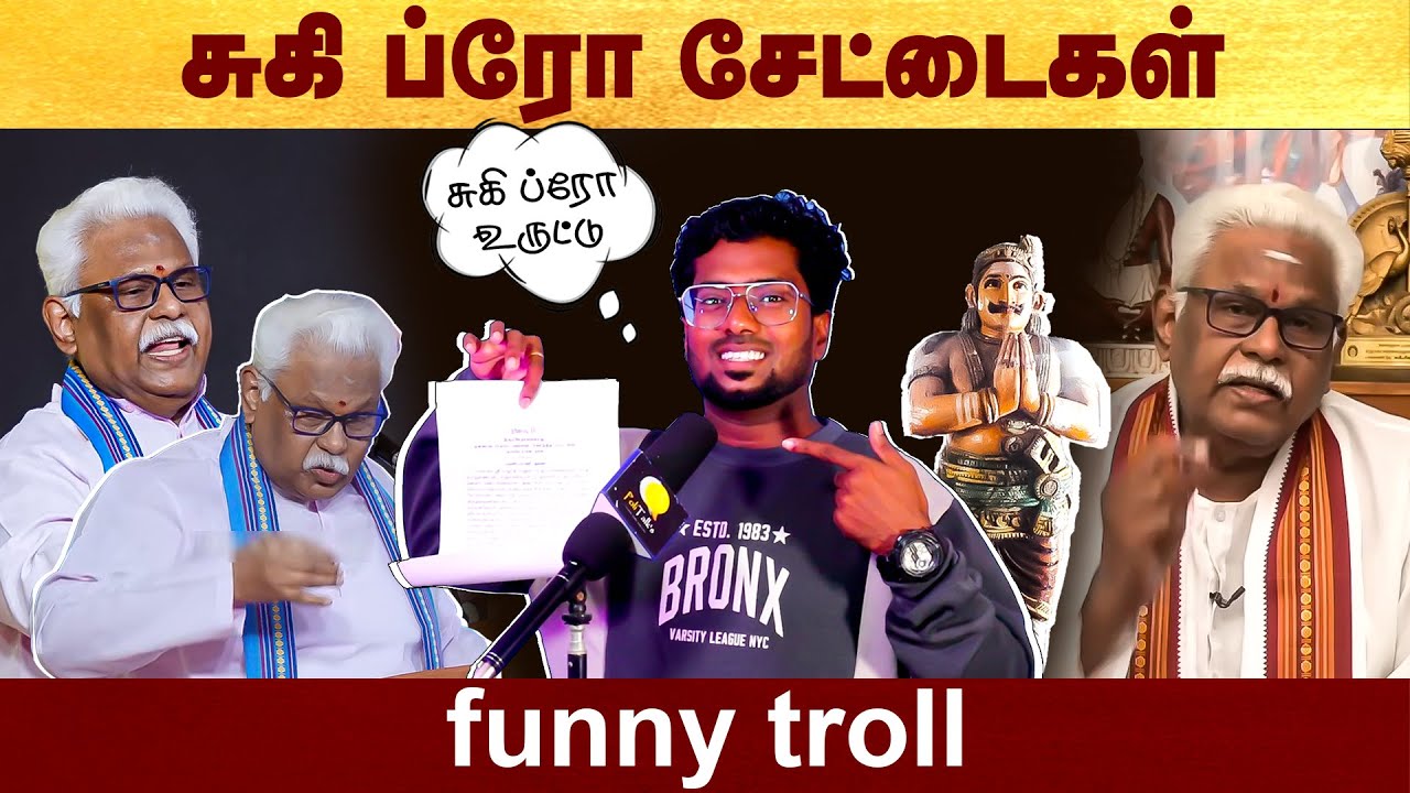 சுகி ப்ரோ சேட்டைகள் - Funny troll Politalks | SukiSivam | Troll