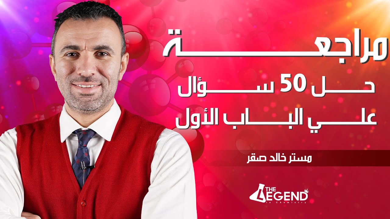 مراجعه هامه جداً ..أسئلة مستويات عليا على الباب الأول .. إهداء من منصة الأسطورة