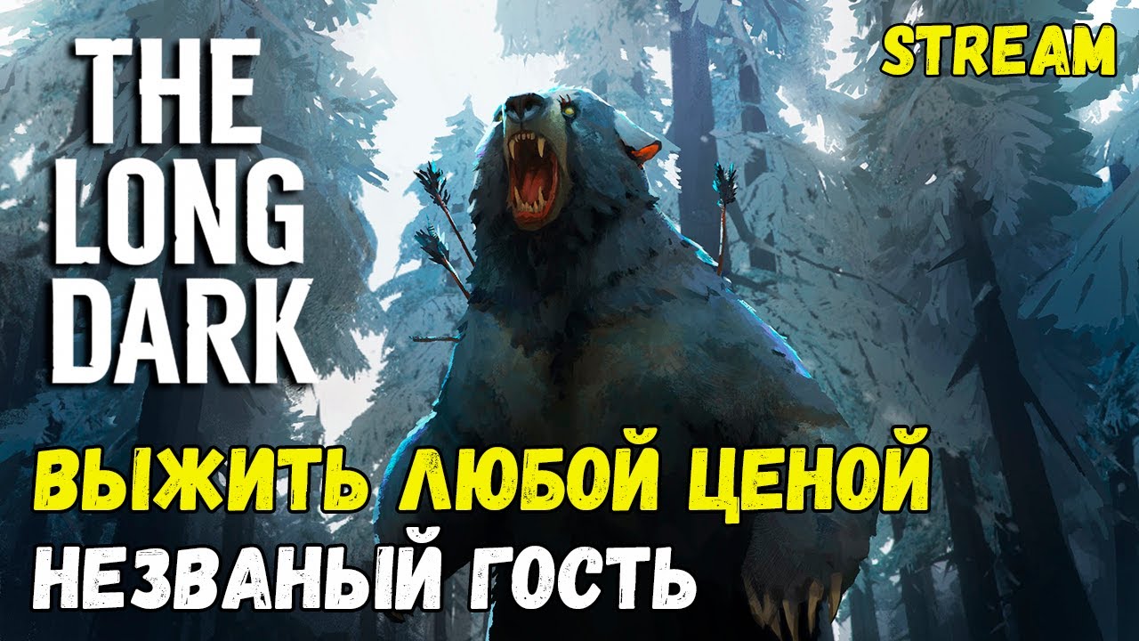 ПОКАЗАЛИ ТИЗЕР 5 ЭПИЗОДА ИСТОРИИ ► THE LONG DARK ► СЛОЖНОСТЬ: НЕЗВАНЫЙ ГОСТЬ