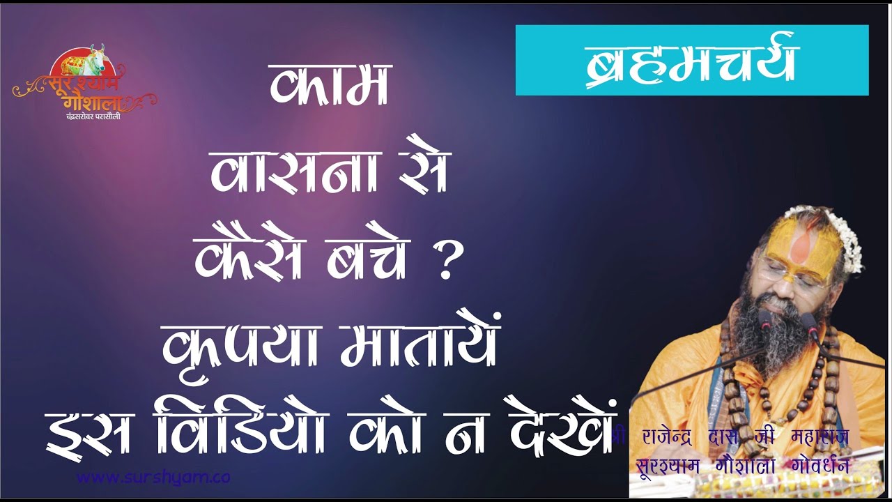 काम वासना से मुक्ति !! कैसे करे ब्रह्मचर्य का पालन !!