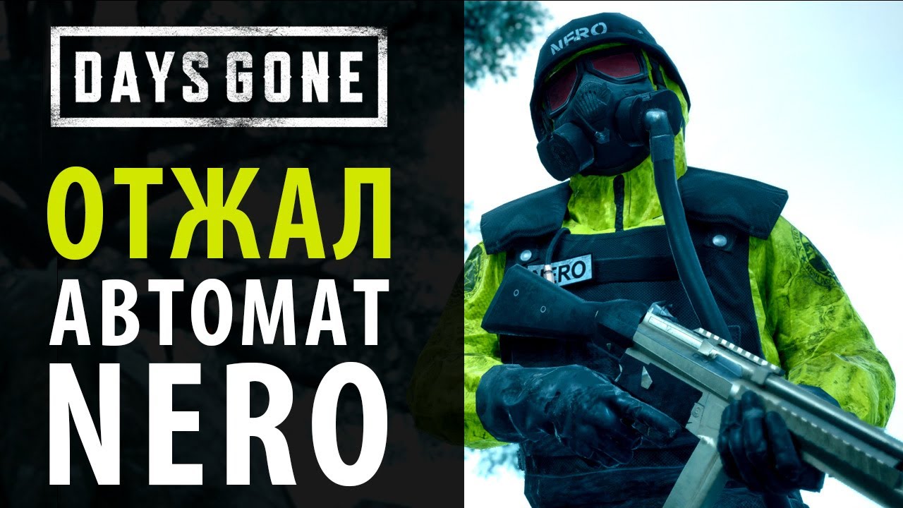 Как забрать автомат у солдата NERO в Days Gone  Жизнь после