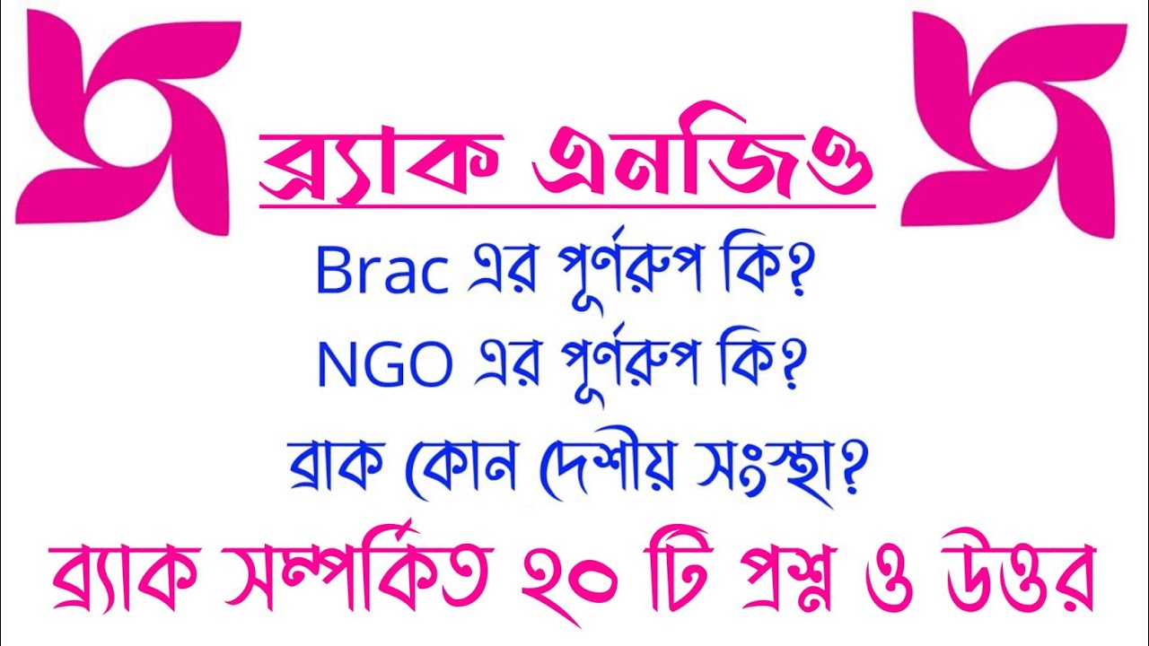 ব্র‍্যাক সম্পর্কে জানা-অজানা সকল তথ্য || Brac Ngo Job Preparation || Search Job
