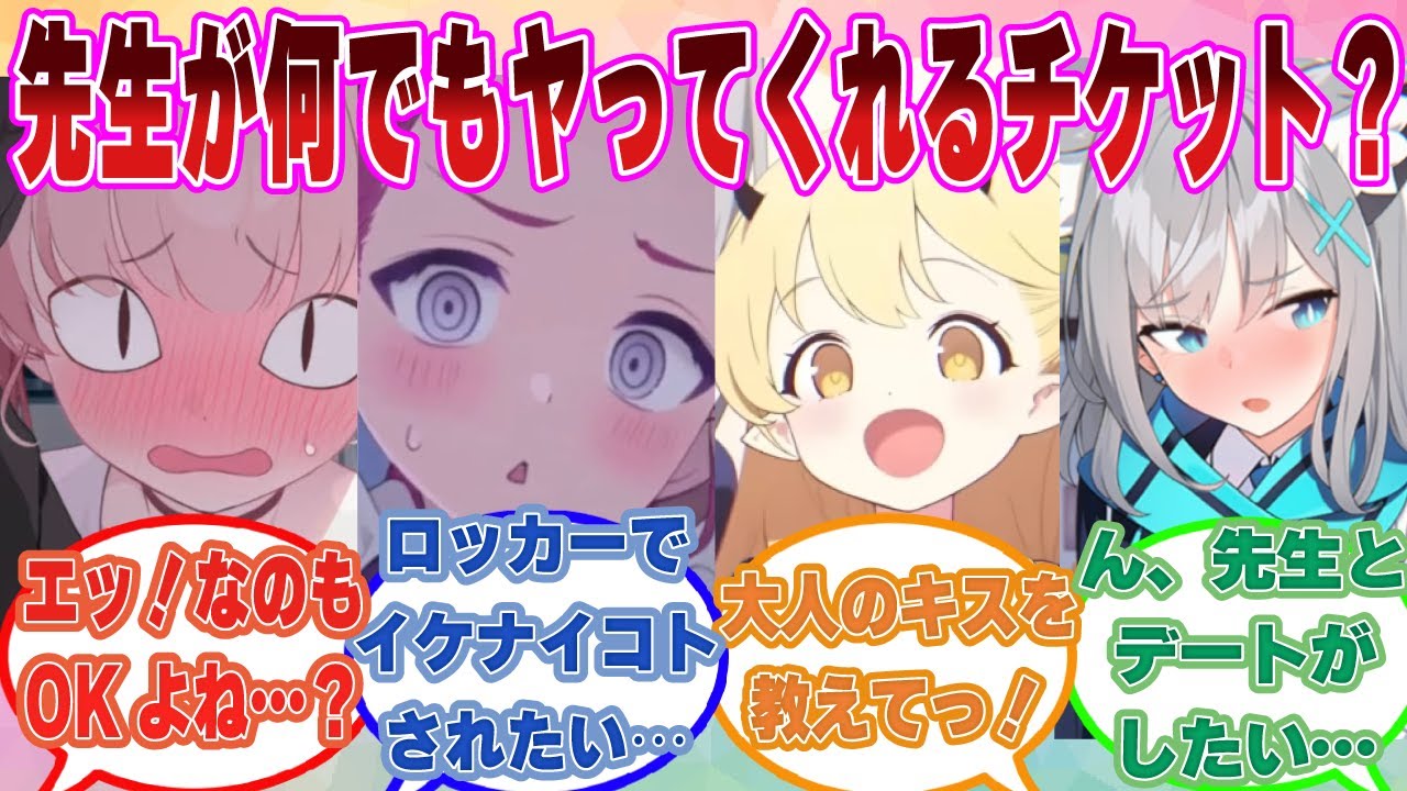 【SS】一定枚数集めれば先生が何でも好きなことをヤってくれる【シャーレチケット】がキヴォトス中に出回った世界線に対する反応集【ブルアカ/まとめ/反応集】
