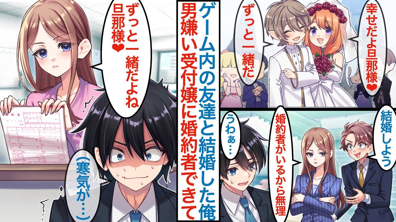 【漫画】ネトゲ仲間とゲーム内で結婚する陰キャの俺。翌日に男嫌いの美人受付嬢に男性社員が告白すると「婚約者がいるから無理」なぜか彼女は婚姻届を手にしていて俺がその相手だと知った途端に【恋愛マンガ動画】