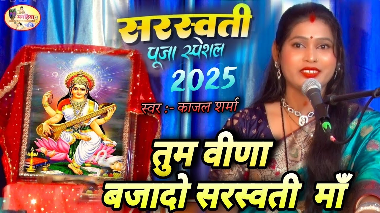 kajal Sharma | तुम वीणा बजादो सरस्वती माँ, सरस्वती पूजा स्पेशल 2025,Shiv charcha Bhajan,Shiv Charcha