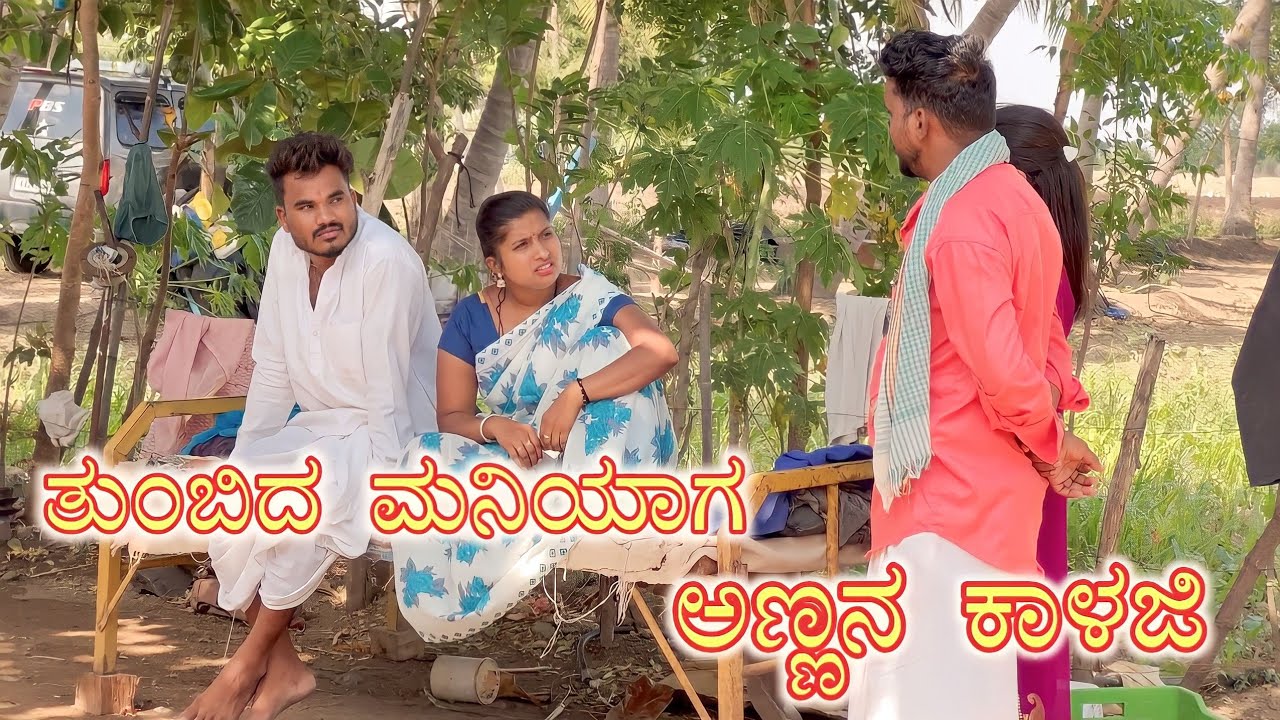 ತುಂಬಿದ ಮನಿಯಾಗ ಅಣ್ಣನ ಕಾಳಜಿ PRAKASH BAGALI SUDHA BAGALAKOT
